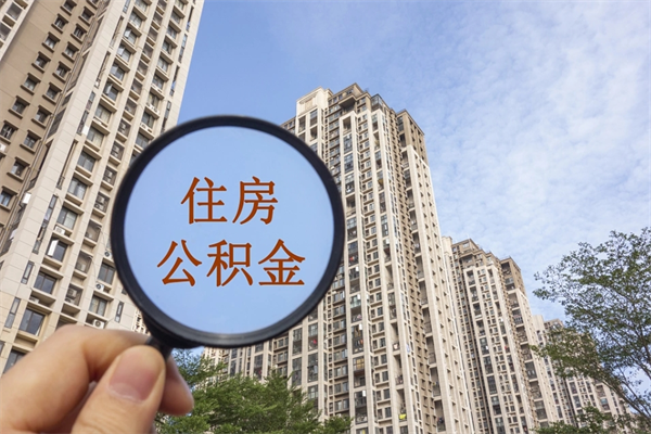 运城租房的怎么提取住房公积金（运城租房子如何提取住房公积金怎么提取）